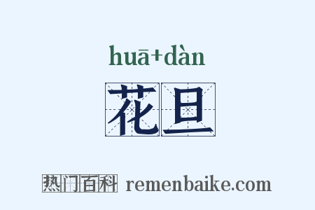 花旦是什么意思的图片